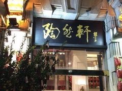 门面-陶然轩(沙面店)