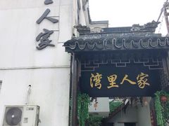 -湾里人家(旺山景区店)