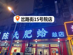 -陈氏肥蛤(小纬六路总店)