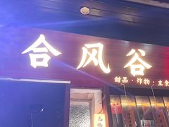 -合风谷(南下塘店)