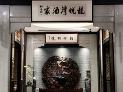 -龙悦湾酒家·八阵鱼生·渔人码头店