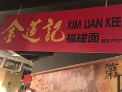 -金莲记福建面美食馆(谷中城美佳广场店)