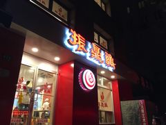 门面-振鼎鸡(福州路店)