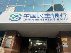-中国民生银行(虹桥支行)
