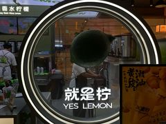 -Yes Lemon就是柠·手打柠檬茶(苏州中心一店)