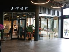 -五峰书院(南洋泾路店)
