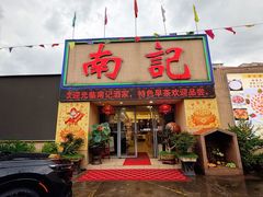 -寻味顺德·南记酒家·传统顺德菜·鱼生(广源路店)