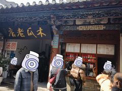 -木瓜老店