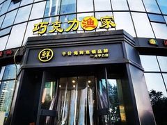 -巧克力渔家.小船海鲜家常菜(万平口店)