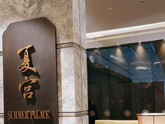 -夏宫中餐厅(静安香格里拉店)