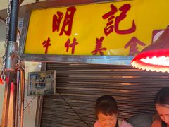 -明记牛杂(新马路分店)