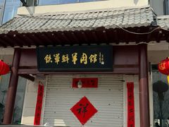 -铁军鲜羊肉汤