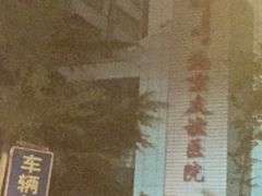 -首都医科大学附属北京友谊医院(西城院区)