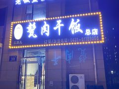 -王胖儿甏肉干饭(总店)