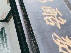 -奶酪魏(牛街总店)