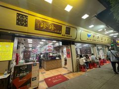 门面-珍珍小食店(西华路店)