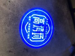 -高烤场烧烤餐厅(文华里店)