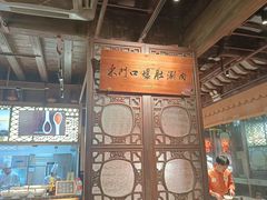 -东门口涮肉·砂锅·烤串(老门东店)
