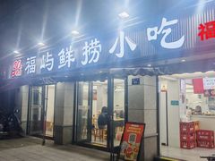 -福屿鲜捞小吃·捞化(福屿总店)