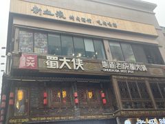 -蜀大侠火锅(寰球文化地标·总府店)