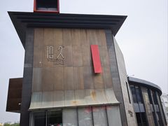 -拾久(朝阳公园店)