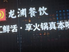 门面-二荆条·蜀鲜汇城市森林火锅