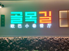 -欧巴炭烤肉오빠숯불구이(南京东路店)