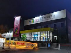 -北京西山滑雪场