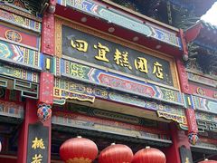 -四宜糕团店(南大街店)