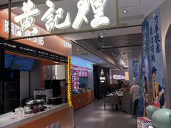 -黄记煌三汁焖锅(新佳丽江汉路店)