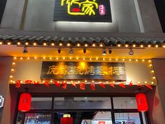 -庞家烧烤客栈(炮台山店)