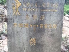 -天姥山景区