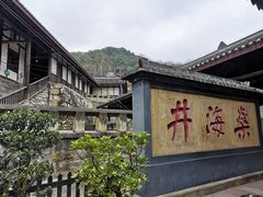 -燊海井