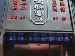 门面-沈灶河豚宴·河豚融合餐厅(汉中路店)