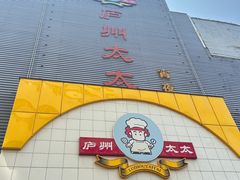 -庐州太太(南七里店)