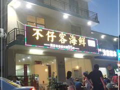 门面-琼大师东方烤乳猪(亚特兰蒂斯店)