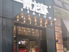 门面-一棠龙虾•王牌虾球(楚河汉街店)