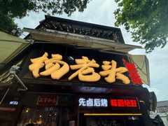 -杨老头鲜货烧烤(太古里店)