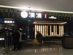 门面-湊湊火锅·茶憩(世博大道店)