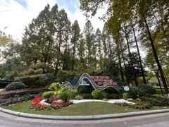 -徐家汇源景区-衡山公园