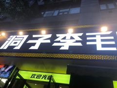 门面-周小明火锅(黑金冠社区店)