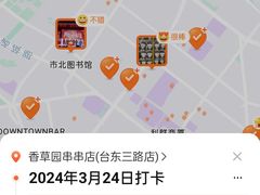 -香草园串串店(台东三路店)