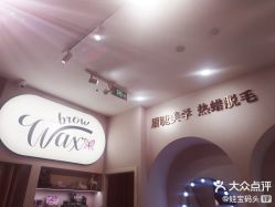 点击看大图 -Wax Brow蜜蜡脱毛美甲美睫眉吧