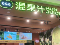 -混果汁(福田领展中心城店)