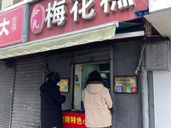 -孙氏梅花糕(马台街)