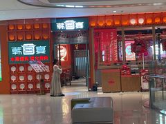 -韩宫宴和牛烤肉(苏州悠方购物中心店)