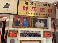 -群乐饭店(滨安路店)
