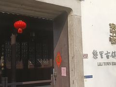 -黎里古镇