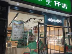 门面-仟吉KenGee(21世纪店)