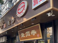 -老四季(总店)